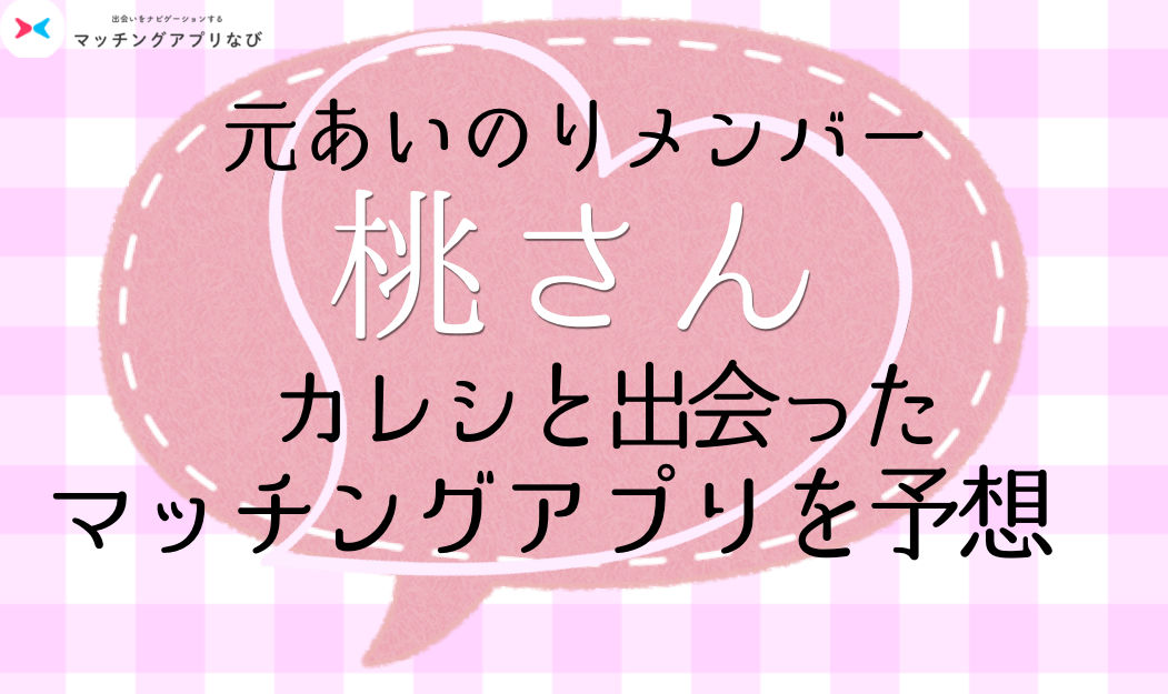 マッチングアプリ　桃